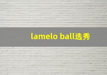 lamelo ball选秀